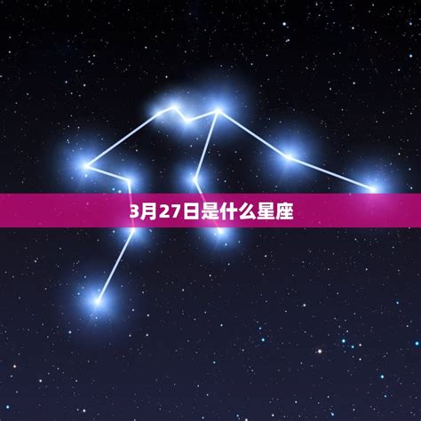 3 27 星座|阳历3月27日是什么星座